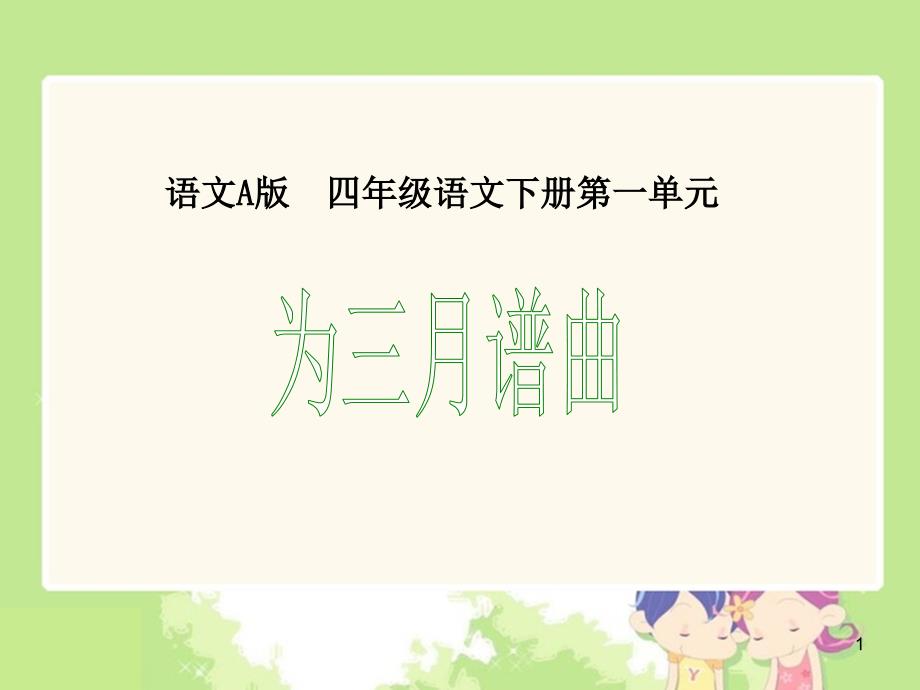 语文A版小学四年级下册1为三月谱曲课件_第1页