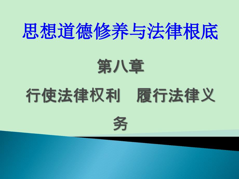 2015思想道德修养与法律基础第八章_第1页