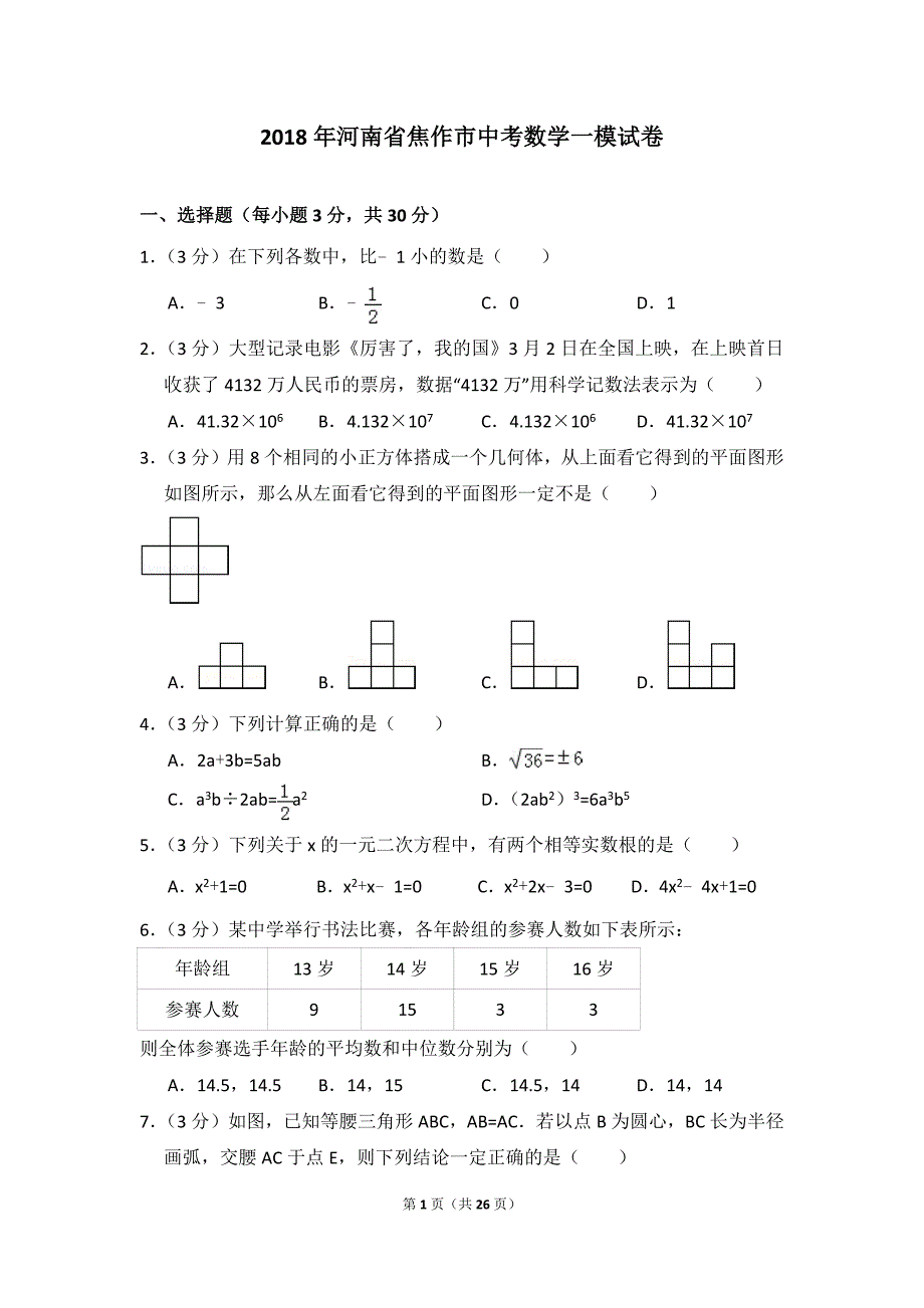 2018年河南省焦作市中考数学一模试卷_第1页