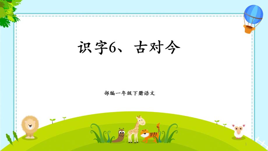 部编版小学语文一年级下册《古对今》课件_第1页