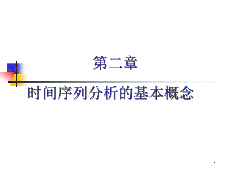 第2章时间序列分析的基本概念课件_第1页