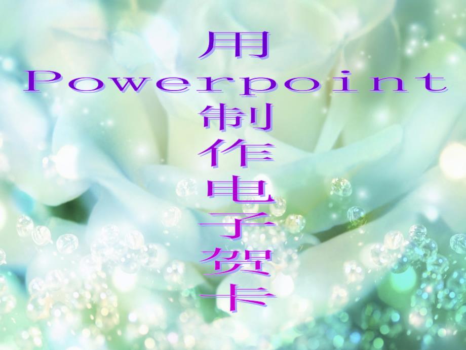 用Powerpoint制作电子贺卡课件_第1页