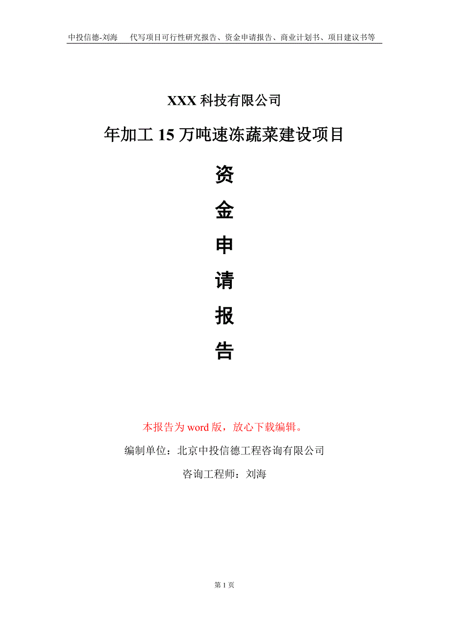 年加工15万吨速冻蔬菜建设项目资金申请报告写作模板_第1页