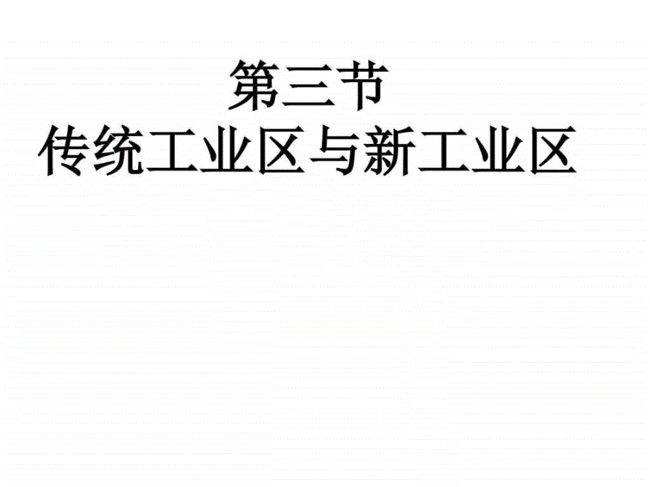 高二地理传统工业区与新工业区_第1页