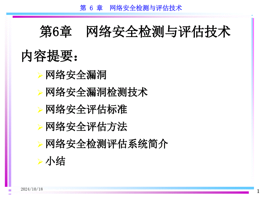 网络安全检测与评估技术课件_第1页