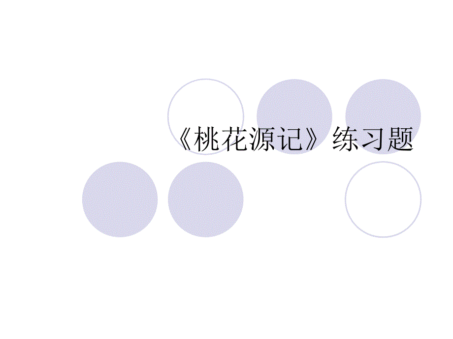 桃花源记课后作业课件_第1页