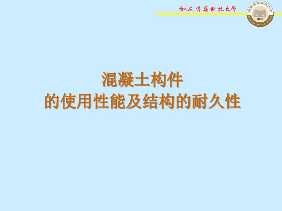 混凝土构件的使用性能及结构的耐久性课件_第1页