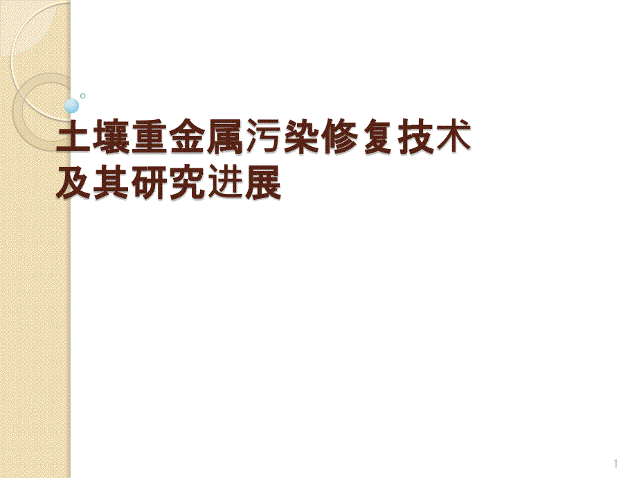 土壤重金属修复课件_第1页