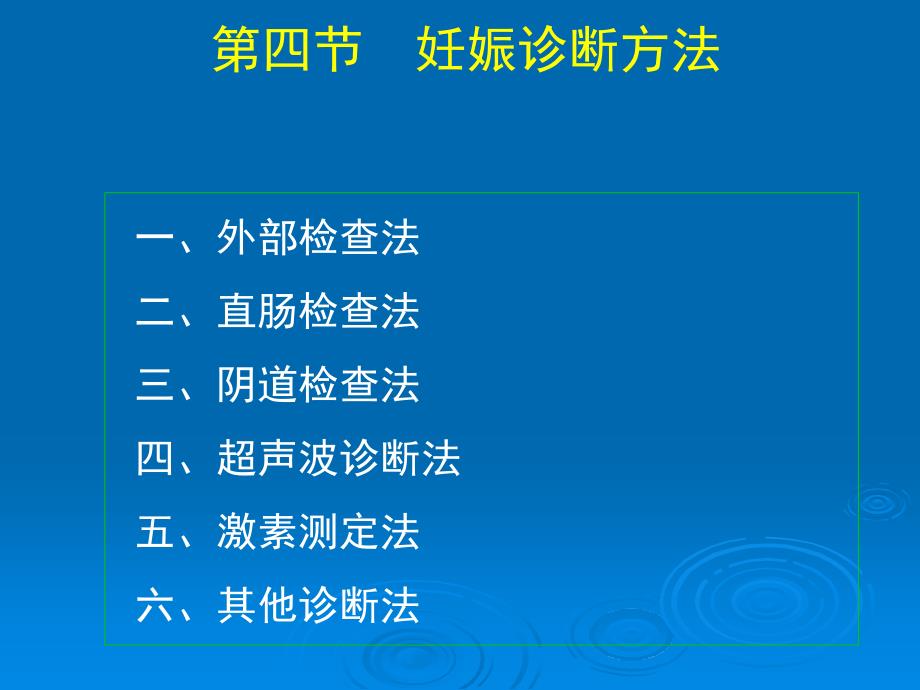 母畜妊娠诊断方法资料_第1页