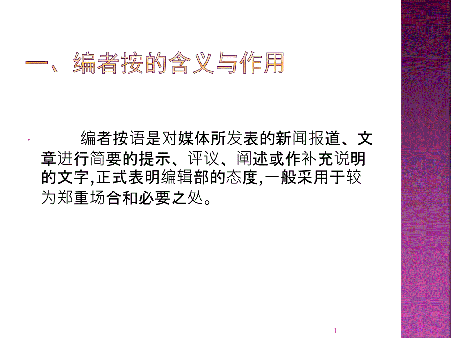 编者按语课件_第1页