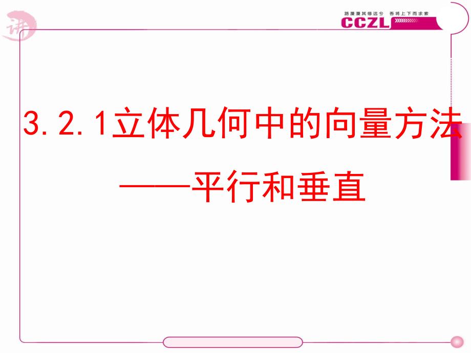 (实用)3[1].2.1立体几何中的向量方法：平行和垂直(上课用)_第1页