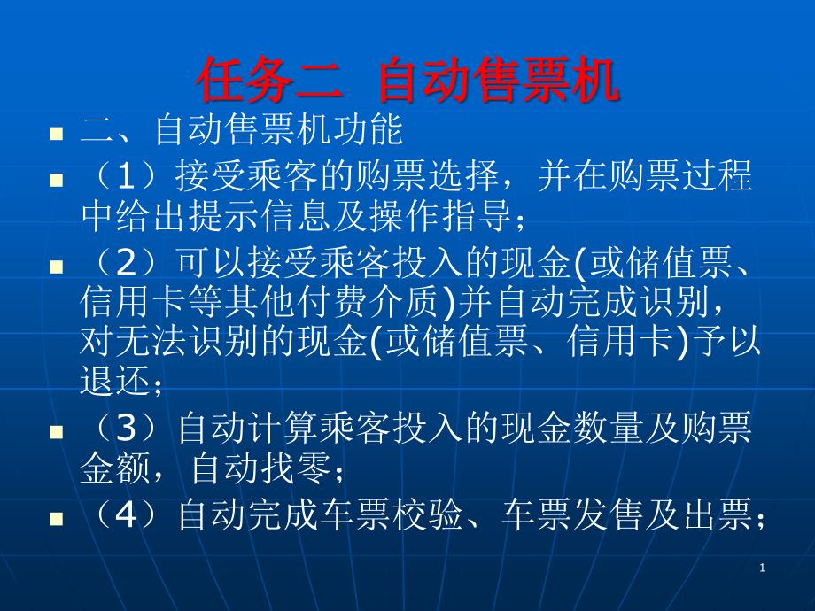 项目三任务二自动售票机半自动售票机专题培训ppt课件_第1页