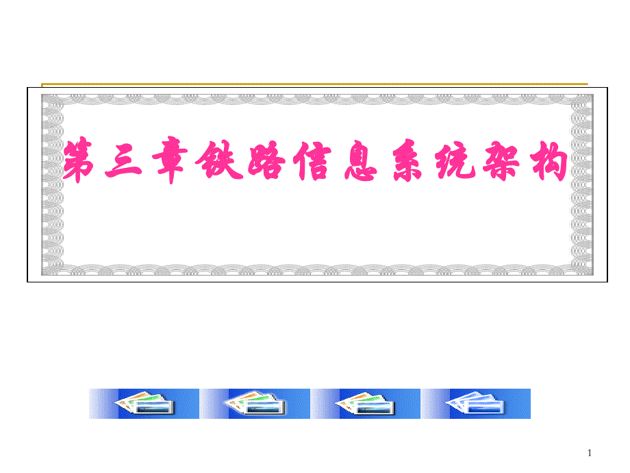 铁路信息系统架构与集成课件_第1页