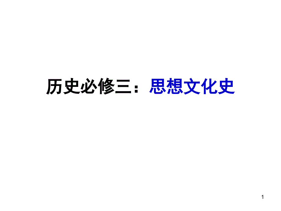 高中历史人教版必修三第一课课件_第1页