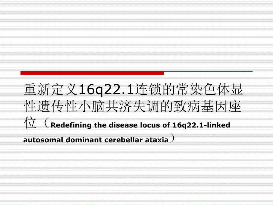 重新定义16q221连锁的常染色体显性遗传性小脑共济失调的致病基因座位_第1页