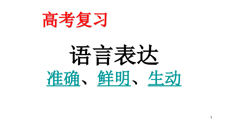 语言表达的准确鲜明生动课件_第1页