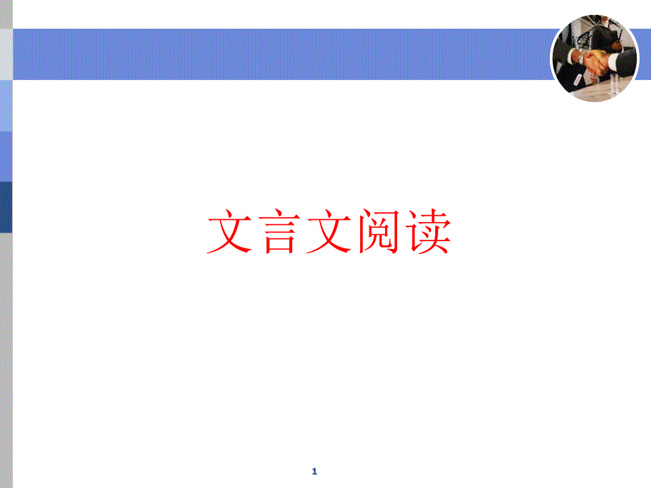 题文齐读法快读准做文言文课件_第1页