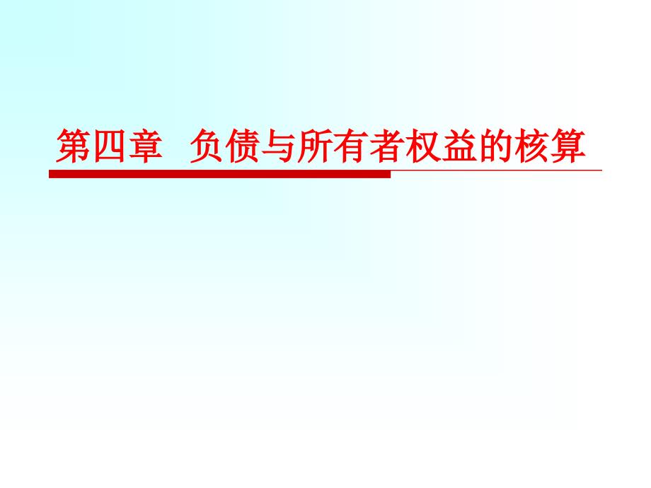 武汉大学会计学原理第四章负债及所有者权益的核算课件_第1页