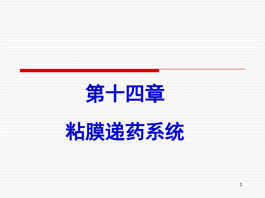 药剂学第十四章补充粘膜递药系统课件_第1页