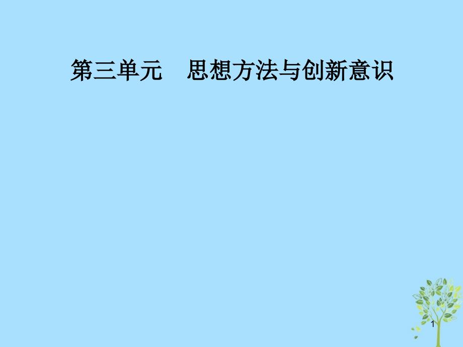 高中政治第三单元思想方法与创新意识第八课第二框用发展的观点看问题ppt课件_第1页