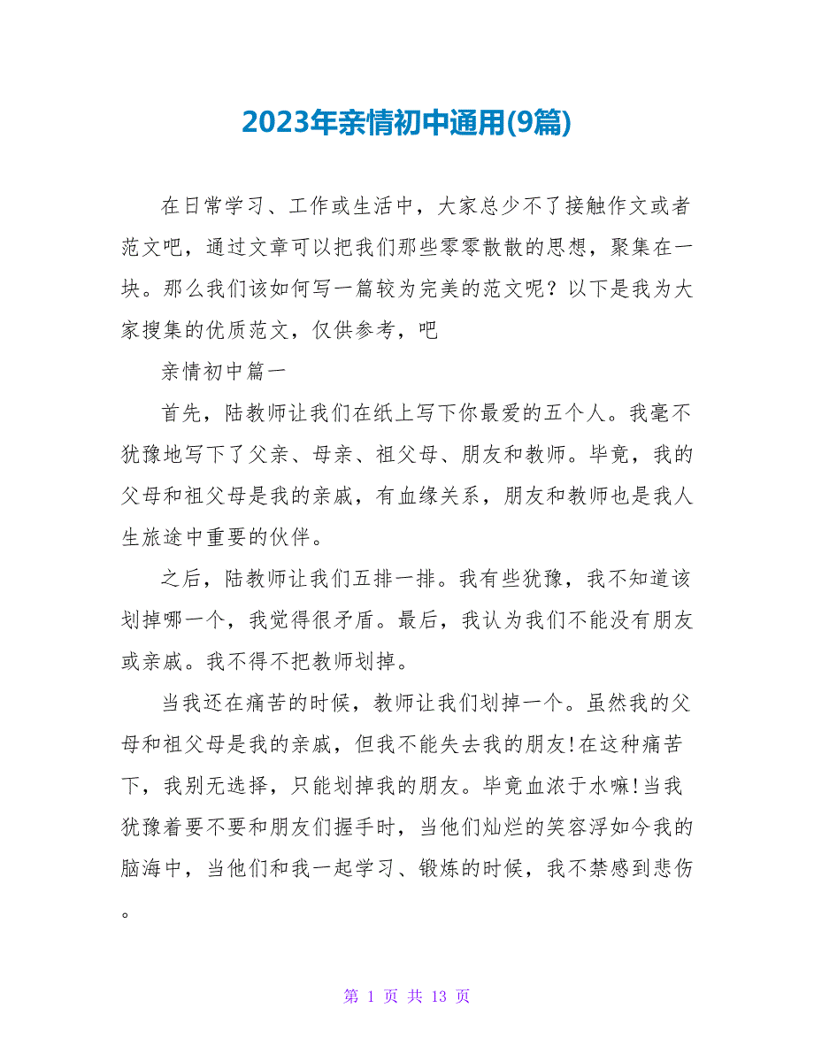 2023年亲情初中通用(9篇).doc_第1页
