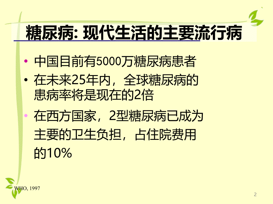 糖尿病中医防治课件_第1页