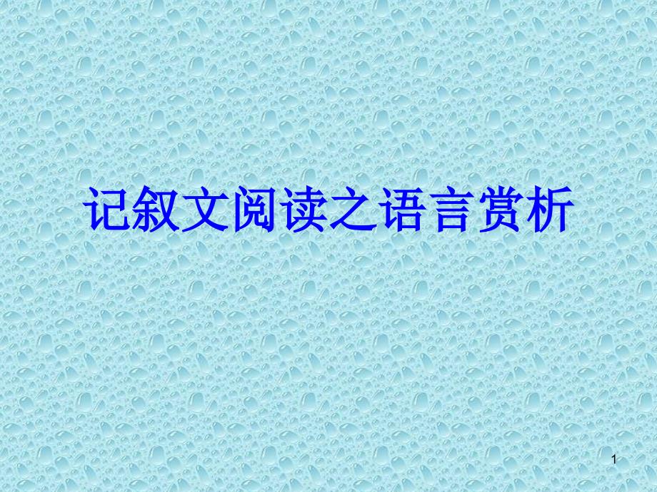 记叙文阅读之语言赏析课件_第1页