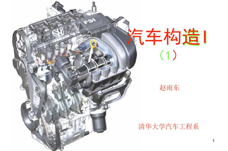 汽车构造I_汽车发动机基本知识课件_第1页