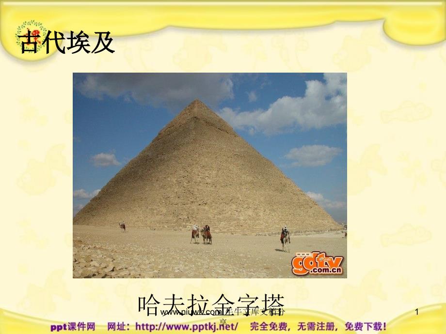 古代世界文化之旅课件_第1页