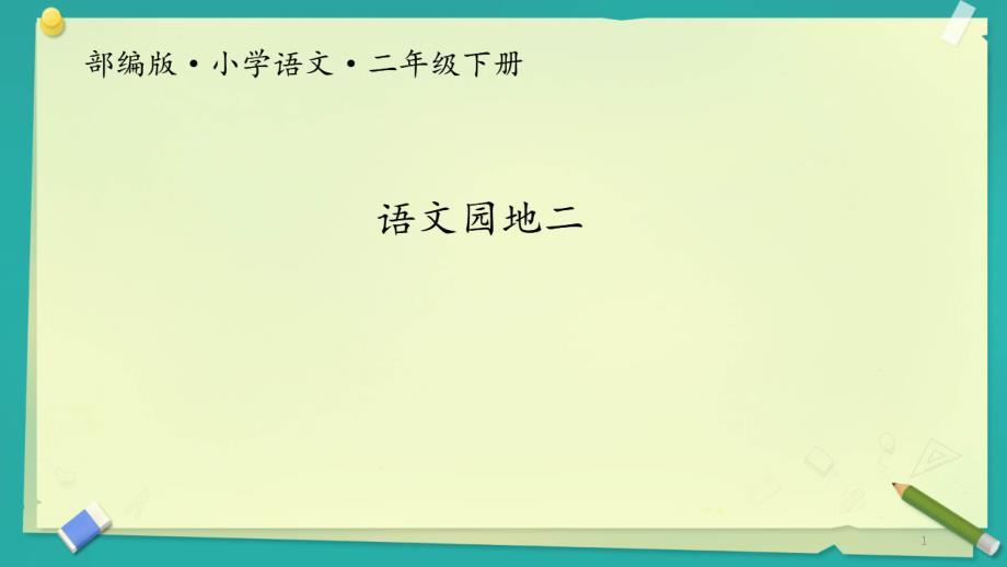 部编版小学语文二年级下册语文园地二课件_第1页