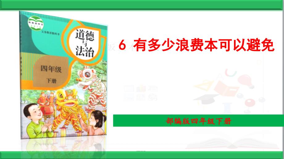 部编道德与法治四年级下册6-有多少浪费本可以避免--课件_第1页