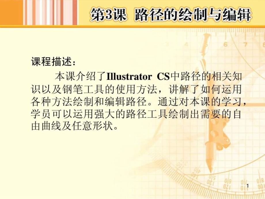 IllustratorCS图形处理基础教学演示课件_第1页