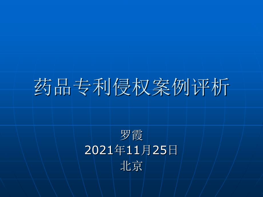 1125药品专利侵权案例评析罗霞北京（论文资料）_第1页