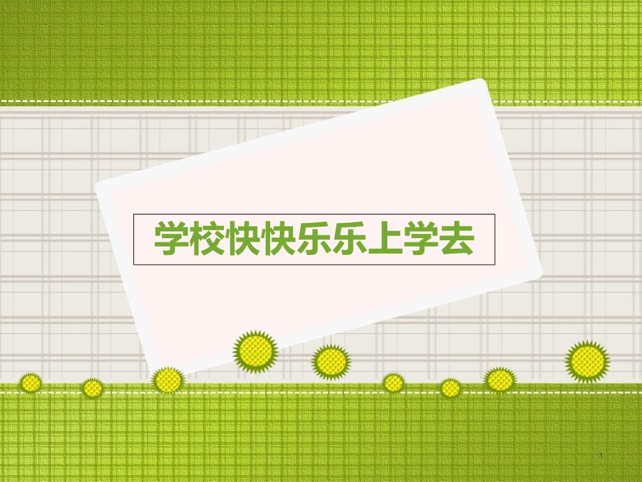 《快快乐乐去上学》ppt课件_第1页