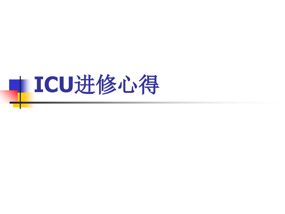 icu进修体会课件_第1页