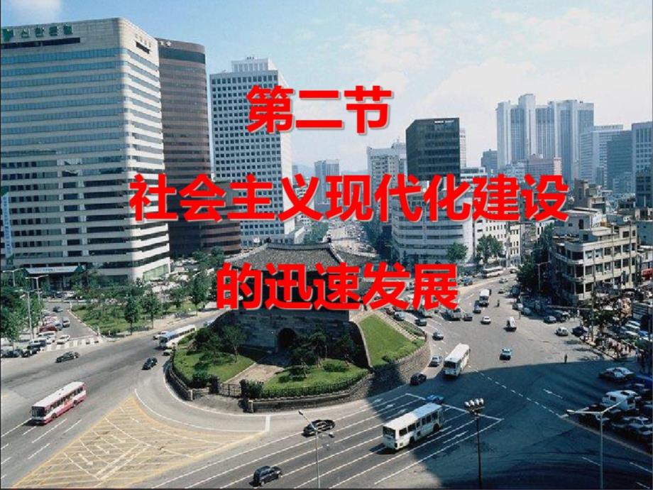 社会主义现代化建设课件_第1页