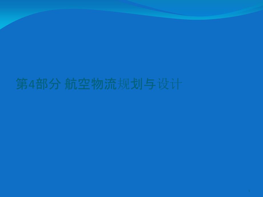 航空物流规划与设计培训教材课件_第1页