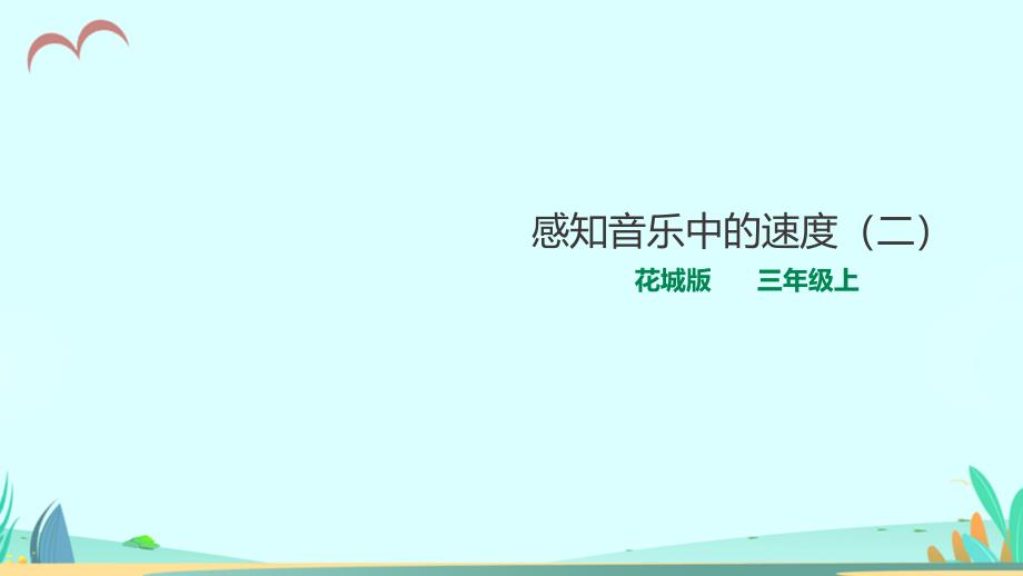 花城版小学音乐三年级上册第4课-感知音乐中的速度(二)(教学ppt课件)_第1页