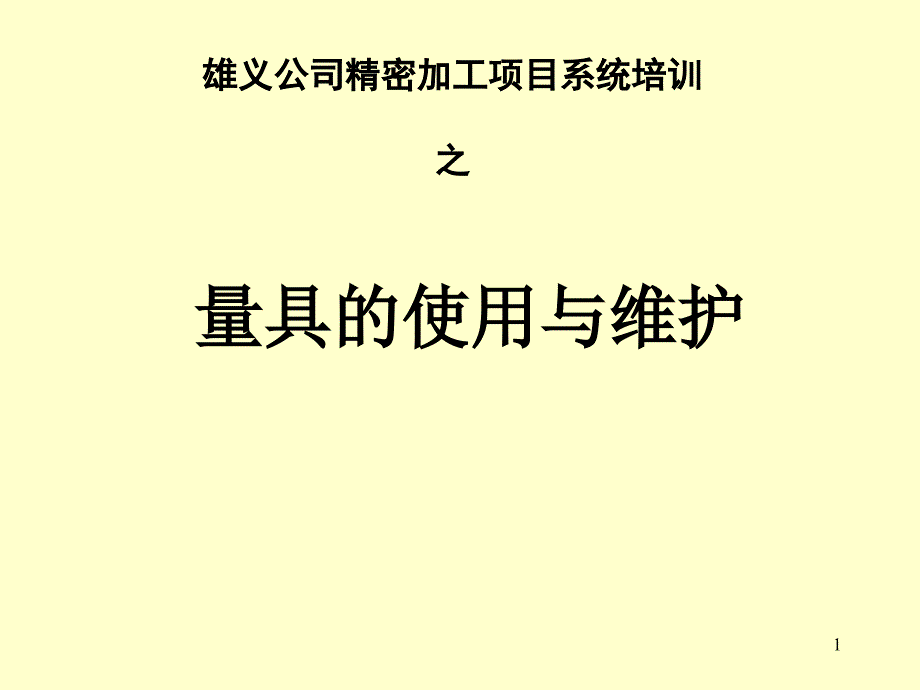 量具的使用与维护培训课件_第1页