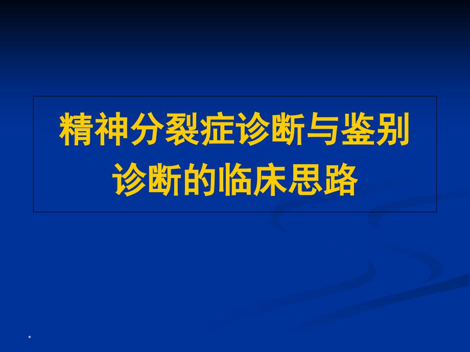 精神分裂症诊断与鉴别诊断临床思路课件_第1页