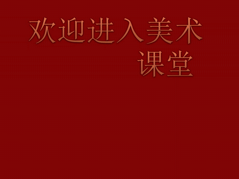 美术二年级下人教版4漂亮的包装纸ppt课件_第1页