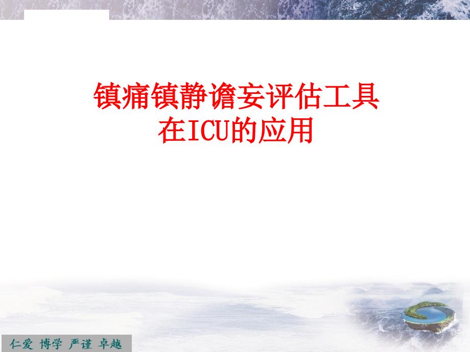 镇静镇痛深度的评估及评分系统应用课件_第1页