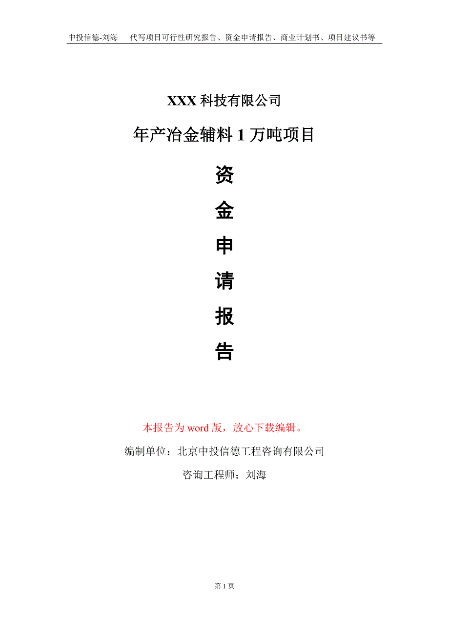 年产冶金辅料1万吨项目资金申请报告写作模板_第1页