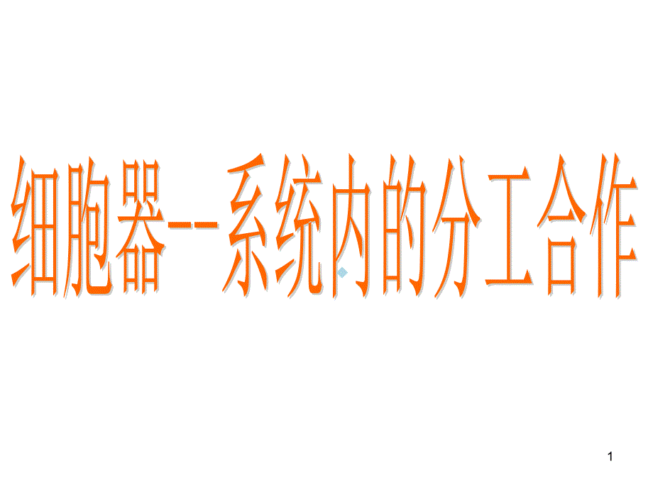 细胞器系统内的分工与合作课件_第1页