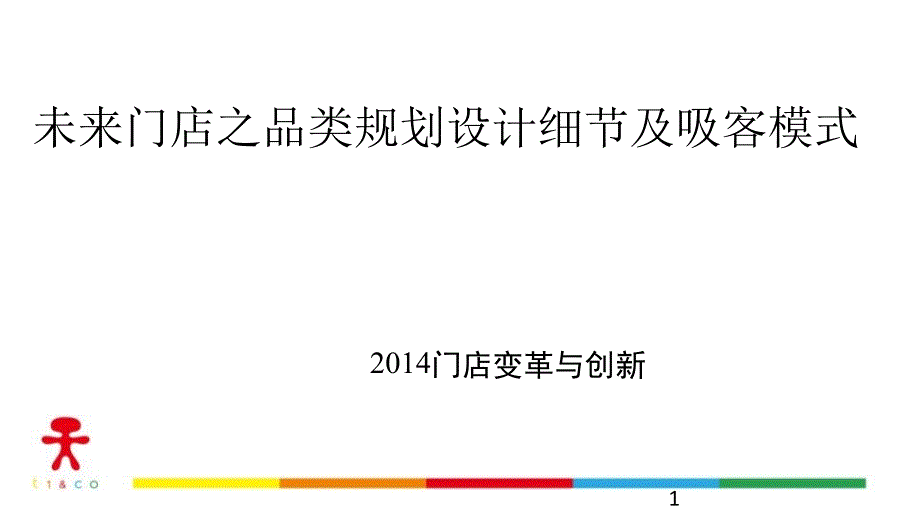 未来门店之品类规划设计细节及吸客模式课件_第1页