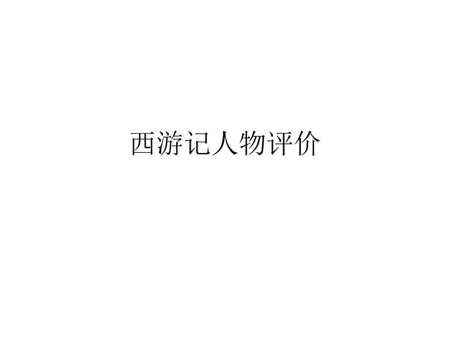 西游记人物性格特点课件_第1页