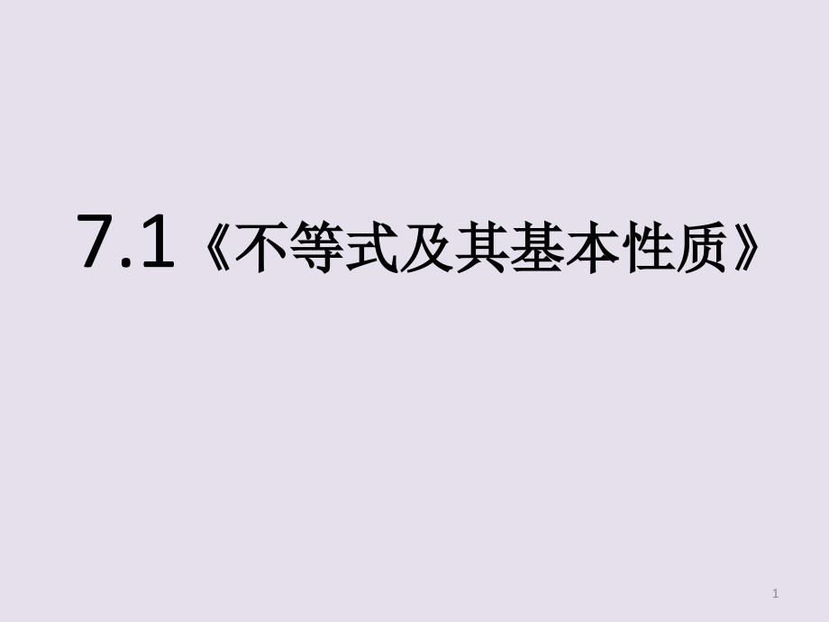 《不等式及其基本性质》ppt课件_第1页