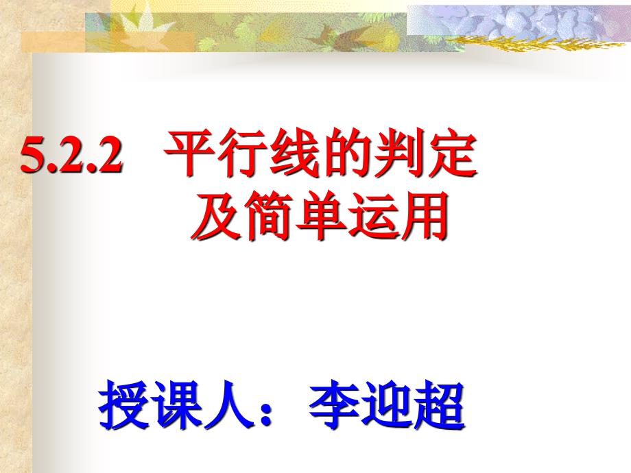 5.2.2平行线的判定课件_第1页