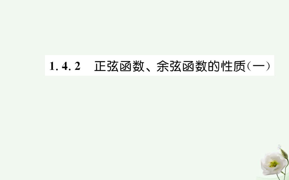 高中数学三角函数142正弦函数余弦函数性质一新人教A版必修4_第1页