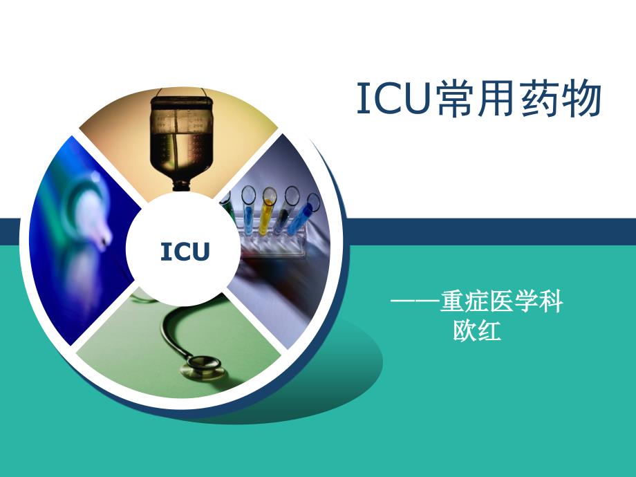 icu常用药物1课件_第1页